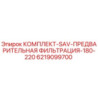 6219099700 КОМПЛЕКТ-SAV-ПРЕДВАРИТЕЛЬНАЯ ФИЛЬТРАЦИЯ-180-220 Epiroc