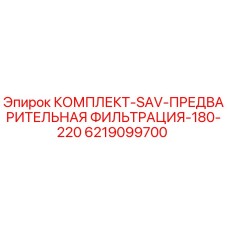 6219099700 КОМПЛЕКТ-SAV-ПРЕДВАРИТЕЛЬНАЯ ФИЛЬТРАЦИЯ-180-220 Epiroc