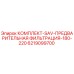 6219099700 КОМПЛЕКТ-SAV-ПРЕДВАРИТЕЛЬНАЯ ФИЛЬТРАЦИЯ-180-220 Epiroc