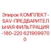 6219099700 КОМПЛЕКТ-SAV-ПРЕДВАРИТЕЛЬНАЯ ФИЛЬТРАЦИЯ-180-220 Epiroc