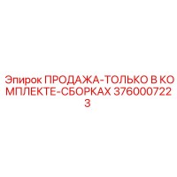 3760007223 ПРОДАЖА-ТОЛЬКО В КОМПЛЕКТЕ-СБОРКАХ Epiroc