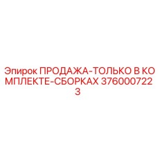 3760007223 ПРОДАЖА-ТОЛЬКО В КОМПЛЕКТЕ-СБОРКАХ Epiroc