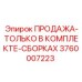 3760007223 ПРОДАЖА-ТОЛЬКО В КОМПЛЕКТЕ-СБОРКАХ Epiroc