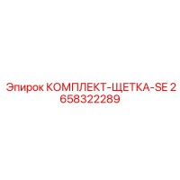 2658322289 КОМПЛЕКТ-ЩЕТКА-SE Epiroc