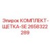 Комплект щеток для очистки бурового оборудования 2658322289 Epiroc