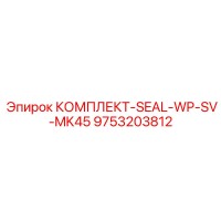 9753203812 КОМПЛЕКТ-SEAL-WP-SV-MK45 Epiroc