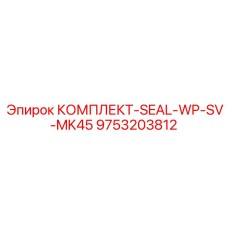 9753203812 КОМПЛЕКТ-SEAL-WP-SV-MK45 Epiroc