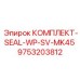 9753203812 КОМПЛЕКТ-SEAL-WP-SV-MK45 Epiroc