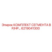 6219041300 КОМПЛЕКТ СЕГМЕНТА BP/HP Epiroc
