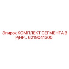 6219041300 КОМПЛЕКТ СЕГМЕНТА BP/HP Epiroc