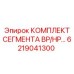 6219041300 КОМПЛЕКТ СЕГМЕНТА BP/HP Epiroc