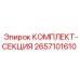 Комплект секции Epiroc 2657101610 - надежная запчасть для секционных машин