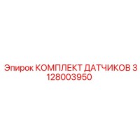 3128003950 КОМПЛЕКТ ДАТЧИКОВ - Epiroc