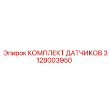 Датчики Epiroc 3128003950 для буровых систем