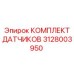 Датчики Epiroc 3128003950 для буровых систем