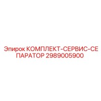 2989005900 КОМПЛЕКТ-СЕРВИС-СЕПАРАТОР Epiroc