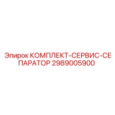 Сервисный комплект для сепараторов Epiroc 2989005900