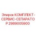 Сервисный комплект для сепараторов Epiroc 2989005900