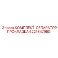 6221347950 КОМПЛЕКТ-СЕПАРАТОРПРОКЛАДКА Epiroc
