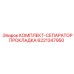 6221347950 КОМПЛЕКТ-СЕПАРАТОРПРОКЛАДКА Epiroc