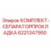 6221347950 КОМПЛЕКТ-СЕПАРАТОРПРОКЛАДКА Epiroc