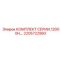 2205722993 КОМПЛЕКТ СЕРИИ,12000H Epiroc