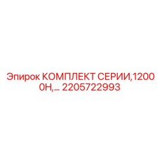 2205722993 КОМПЛЕКТ СЕРИИ,12000H Epiroc