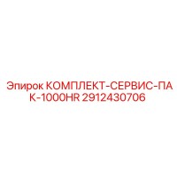 2912430706 КОМПЛЕКТ-СЕРВИС-ПАК-1000HR Epiroc