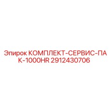 Сервисный пакет для буровых станков Epiroc 2912430706