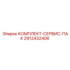 2912432406 КОМПЛЕКТ-СЕРВИС-ПАК Epiroc