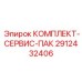 Комплект для технического обслуживания буровых Epiroc 2912432406