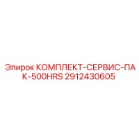 2912430605 КОМПЛЕКТ-СЕРВИС-ПАК-500HRS Epiroc