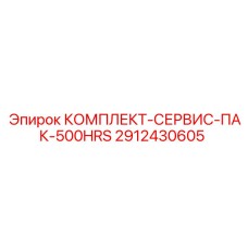 Комплект для техобслуживания буровых станков Epiroc 2912430605