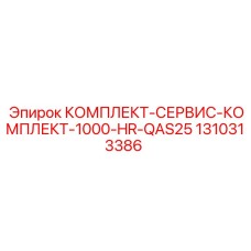1310313386 КОМПЛЕКТ-СЕРВИС-КОМПЛЕКТ-1000-HR-QAS25 Epiroc