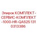 Сервисный набор Epiroc 1310313386 КОМПЛЕКТ-СЕРВИС-1000-HR-QAS25