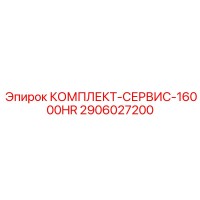 2906027200 КОМПЛЕКТ-СЕРВИС-16000HR Epiroc
