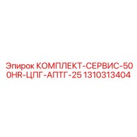 1310313404 КОМПЛЕКТ-СЕРВИС-500HR-ЦПГ-АПТГ-25 Epiroc