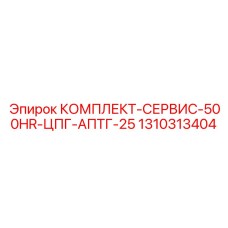 Комплект для ремонта Epiroc 1310313404 ЦПГ АПТГ-25