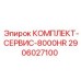 Сервисный набор 8000HR Epiroc 2906027100