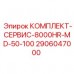 Комплект для ТО 8000HR Epiroc 2906047000 Сервисный набор для буровых установок Epiroc 8000HR артикул 2906047000