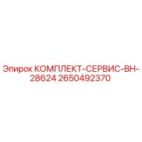 2650492370 КОМПЛЕКТ-СЕРВИС-BH-28624 Epiroc