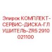 Оригинальные компоненты для дисковых систем глушителей буровых установок