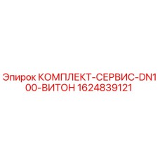 Сервисный комплект DN100 с витоновыми уплотнениями Epiroc арт.1624839121