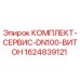 Сервисный комплект DN100 с витоновыми уплотнениями Epiroc арт.1624839121