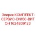 Сервисный комплект DN150 с витоновыми уплотнениями арт.1624839123 Epiroc
