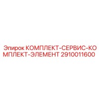 2910011600 КОМПЛЕКТ-СЕРВИС-КОМПЛЕКТ-ЭЛЕМЕНТ Epiroc