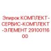 Сервисный комплект элементов фильтрации 2910011600 для буровых установок Epiroc