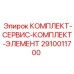 Сервисный комплект элементов 2910011700 для систем СОЖ буровых установок Epiroc