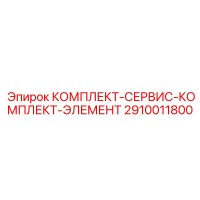 2910011800 КОМПЛЕКТ-СЕРВИС-КОМПЛЕКТ-ЭЛЕМЕНТ Epiroc