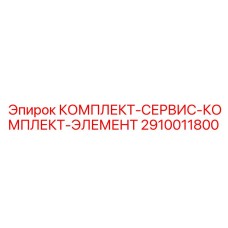Сервисный комплект уплотнительных элементов 2910011800 для гидросистем Epiroc